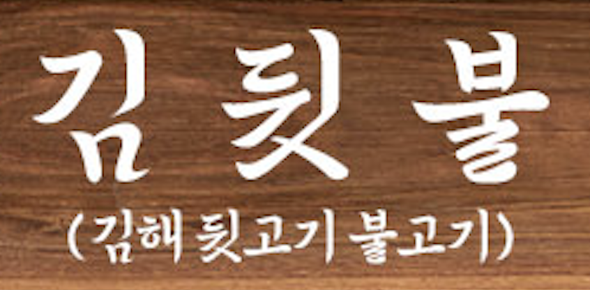 무슨폰트일까요?